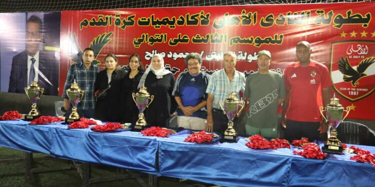 الأهلي يختتم بطولة الراحل محمود صالح لأكاديميات النادي