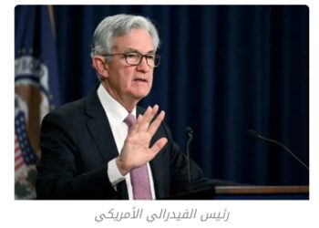 اجتماع الفيدرالي الأمريكي يكشف مفاجأة حول مستقبل سعر الفائدة