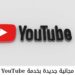 أرباح يوتيوب هتزيد .. كل ما تريد معرفته عن ميزة الذكاء الاصطناعي لصناع المحتوى