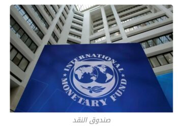 صندوق النقد : نمو ديون البلدان تتجاوز 100% من الناتج المحلي