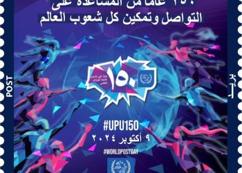 البريد المصري يصدر طابعَ تذكاري لمرور 150 عامًا على تأسيس الاتحاد العالمي
