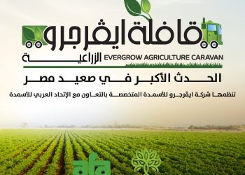 لتعزيز الزراعة .. “ايڤرجرو” تطلق القافلة الإرشادية الثانية في 7 محافظات