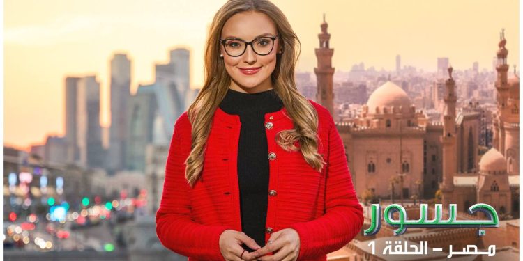 الطريق إلى مصر أولى حلقات الإعلامية الروسية “آنا كنيشينكو” في برنامج “جسور”