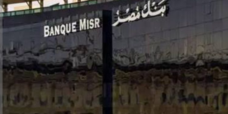 تمويل حتى 5 ملايين جنيه.. أهم المعلومات حول خدمة بنك مصر “إكسبريس تسهيلات”