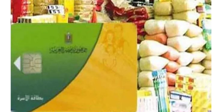 حقيقة حذف عدد من السلع الأساسية من الدعم التمويني