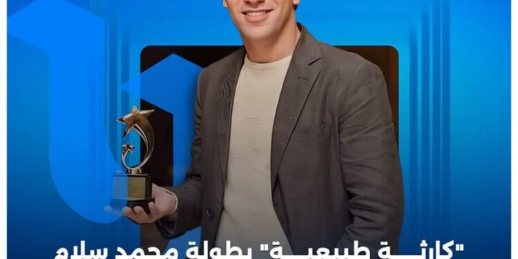 أول بطولة درامية مطلقة لمحمد سلام كارثة طبيعية