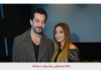 بعد غياب داليا مصطفى عن تكريم مسلسل كامل العدد .. حقيقة انفصالها عن شريف سلامة