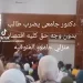 سبب صفع أستاذ بجامعة المنوفية طالب داخل المدرج