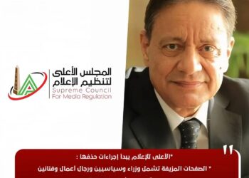 الأعلى للإعلام يبدأ إجراءات حذف الصفحات المزيفة عبر جهاز الاتصالات .. لاتخاذ الإجراءات القانونية اللازمة