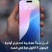ابل تنقل إنتاج ايفون 17 من الصين إلى الهند لذلك السبب