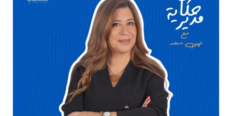 نهى سعد تستعد لتقديم بودكاست حكاية مدير لاستعراض القصص الإنسانية في عالم المال والأعمال