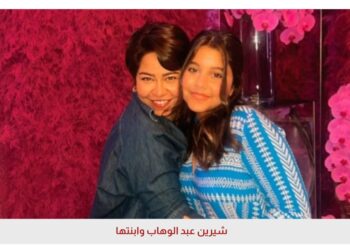  شيرين عبد الوهاب تفاجأ الجمهور بمشاركة ابنتها بأغنية”قالك نسيني”