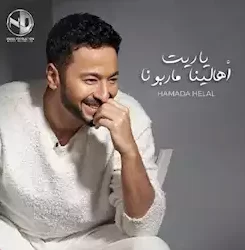 حمادة هلال يتصدر التريند بأغنيته ” ياريت أهالينا ماربونا “