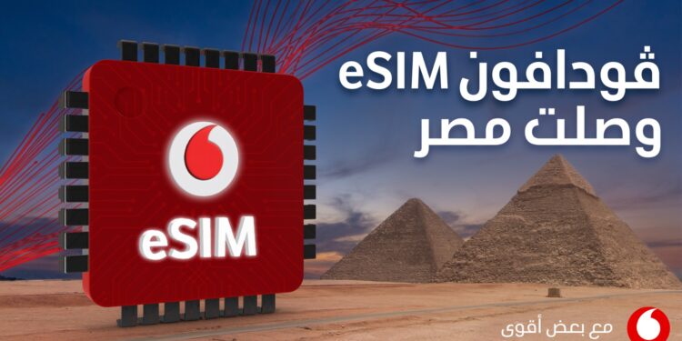 ڤودافون تطرح شريحة إي سيم (eSIM) بجميع فروعها وتقدم تجربة اتصالات استثنائية