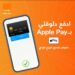 اورنج تتيح الدفع بواسطة apple pay.. ما القصة؟