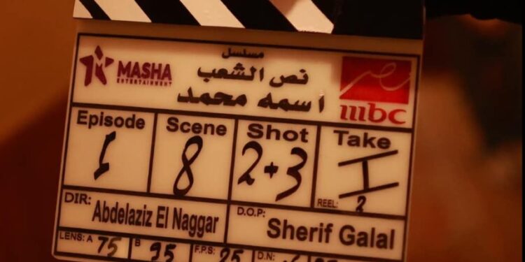 نص الشعب اسمه محمد بطولة عصام عمر ورانيا يوسف