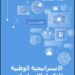 إطلاق الإصدار الثاني من استراتيجية مصر لـ الذكاء الاصطناعي 2025-2030