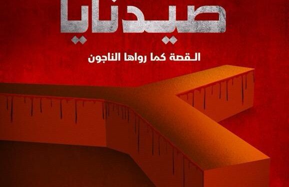 شوف .. الشرق الوثائقية تكشف خفايا سجن صيدنايا برفقة الناجين منه