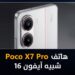 مواصفات هاتف بوكو اكس سفن برو Poco X7 Pro شبيه آيفون 16
