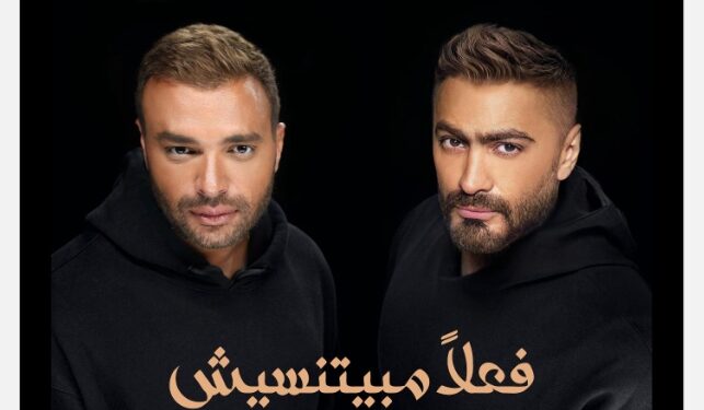 فعلاً مابتنسيش تشعل مواقع التواصل الاثنين المقبل