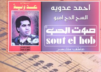 هل كان أحمد عدوية صاحب أغنية “السح الدح إمبو”؟ مفاجأة قوية بعالم الأغنية الشعبية