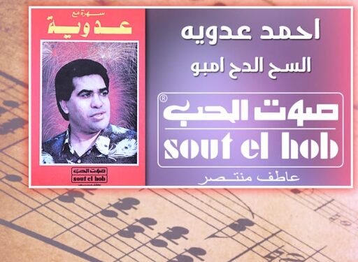 هل كان أحمد عدوية صاحب أغنية “السح الدح إمبو”؟ مفاجأة قوية بعالم الأغنية الشعبية