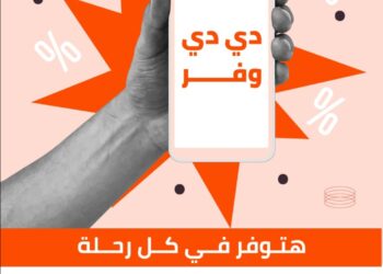 ديدي مصر تطلق برنامج “دي دي وفر” لتحسين التنقل بأسعار تنافسية .. تفاصيل