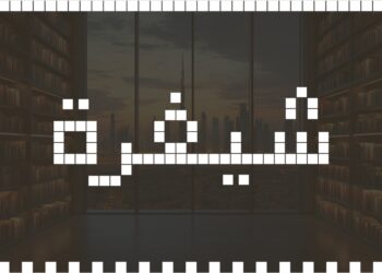 دبي للإعلام تطلق “شيفرة”.. تجارب وحكايات نجاح إماراتية وعربية مُلهمة