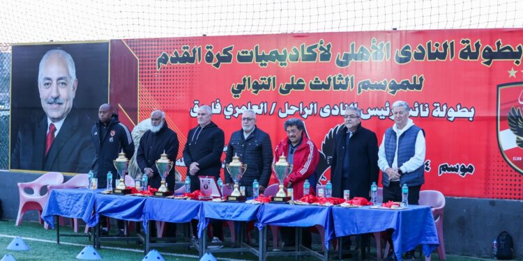 الأهلي يختتم فعاليات بطولة العامري فاروق بحضور أسرة الراحل