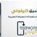 تطبيق تليفوني يجمع بيانات المستخدمين .. ما القصة؟
