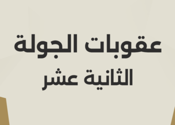 بينهم الزمالك .. عقوبات تأديبية بالجملة على أندية الدوري