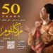 البريد تصدر بطاقة تذكارية بمناسبة مرور 50 عامًا على رحيل أم كلثوم