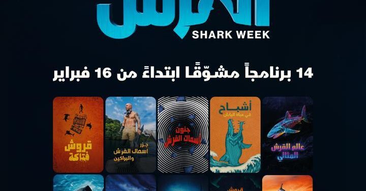 الشرق ديسكفري تعرض برامج “أسبوع القرش” مجانا باللغة العربية مع تجربة استثنائية يقدّمها “جون سينا”