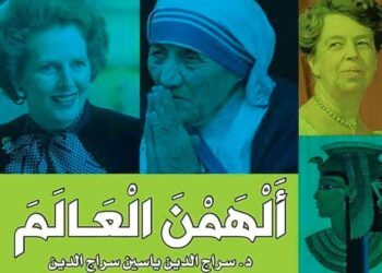 “ألهمن العالم” مناقشة من الطراز الرفيع بين مصطفى الفقي وسراج الدين ياسين بمكتبة ديوان بالزمالك
