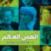 “ألهمن العالم” مناقشة من الطراز الرفيع بين مصطفى الفقي وسراج الدين ياسين بمكتبة ديوان بالزمالك