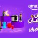 تفاصيل تخفيضات أمازون مصر خلال رمضان 2025