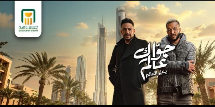 «جواك عالم».. عندما فشل ثراء البنك الأهلي في مكافحة فقر التسويق الإعلاني خلال رمضان 2025