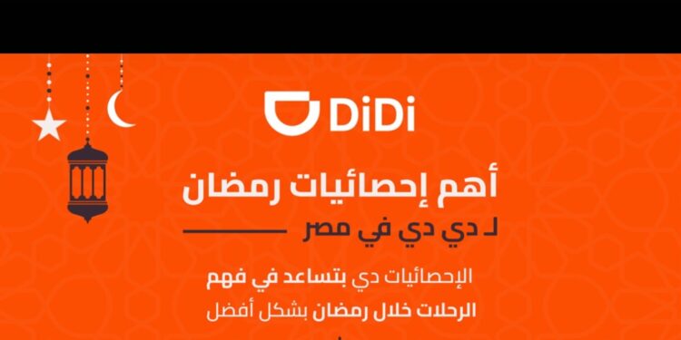 دي دي مصر تكشف أنماط التنقل خلال شهر رمضان