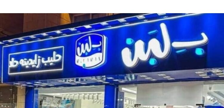 إغلاق محلات “بلبن” في السعودية .. القصة الكاملة للشائعات