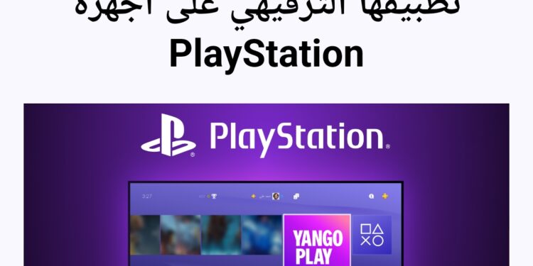 إطلاق تطبيق يانجو بلاي على أجهزة بلاي ستيشن
