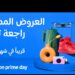 أمازون : عودة موسم تخفيضات “يوم برايم” 2025 خلال شهر يوليو
