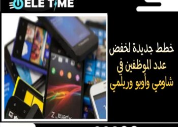 خطط جديدة في شاومي وأوبو وريلمي لخفض عدد العمالة.. « تيلي تايم » تكسف