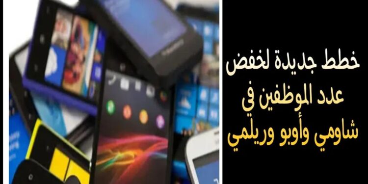 خطط جديدة في شاومي وأوبو وريلمي لخفض عدد العمالة.. « تيلي تايم » تكسف