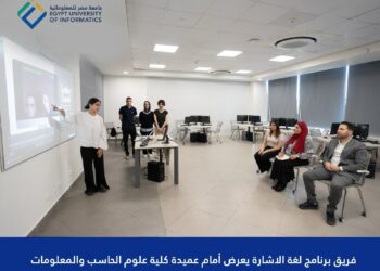 جامعة مصر للمعلوماتية تطلق برنامج SLI لتقنية الترجمة الفورية للغة الإشارة