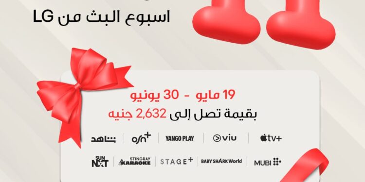 إل جي” تعيد إطلاق “أسبوع العروض الترفيهية” الحصرية بمحتوى متنوع يناسب جميع الأذواق