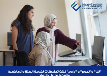 جامعة مصر للمعلوماتية تقدم ثلاثة تطبيقات للبيئة والزواج والرياضة
