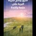 “الشرق ديسكفري” تقدم أشهر وأضخم برامج الحياة البرية في الشرق الأوسط وشمال أفريقيا
