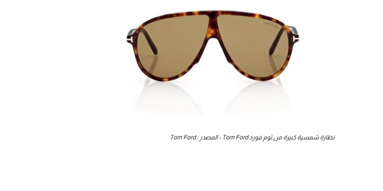 عودة النظارات الشمسية كبيرة الحجم إلى عالم الموضة الرجالية