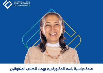 جامعة مصر للمعلوماتية تكشف تفاصيل منحة ريم بهجت 2025/2026