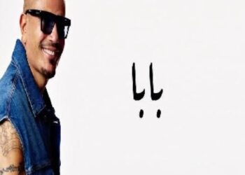 أغنية «بابا» عمرو دياب – بين البياتي والكرد في الأداء والتوزيع الموسيقي